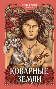 Коварные Земли (#2). Браун С.