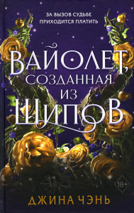 Вайолет, созданная из шипов (#1). Чэнь Д.