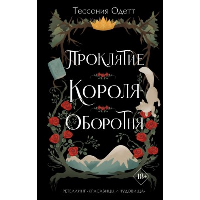 Проклятие короля-оборотня (#1). Одетт Т.