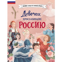 Девочки, прославившие Россию. Артёмова Н.В., Артёмова О.В.