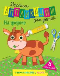 На ферме. Чемеркина М.И.