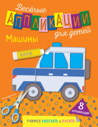 Машины. Чемеркина М.И.