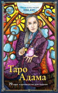 Аус Е.. Таро Адама (79 карт и руководство для гадания)