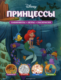 Disney. Принцессы. Лабиринты, игры, раскраски. <не указано>