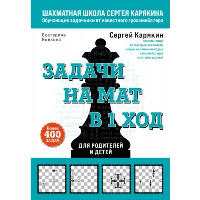 Шахматы. Задачи на мат в 1 ход. Более 400 задач.. Карякин С.А., Волкова Е.И.