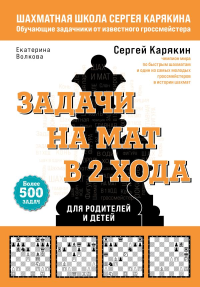Карякин С.А., Волкова Е.И.. Шахматы. Задачи на мат в 2 хода. Более 500 задач