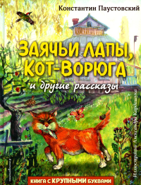 Заячьи лапы, Кот-Ворюга и другие рассказы (ил. А. Кардашука). Паустовский К.Г.