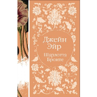 Джейн Эйр  (книга #2). Бронте Ш.