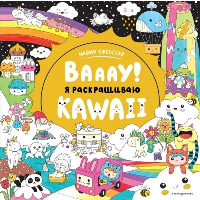 Вааау! Я раскрашиваю KAWAii