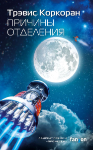 Коркоран Т.. Причины отделения