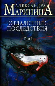 Маринина А.. Отдаленные последствия. Том 1
