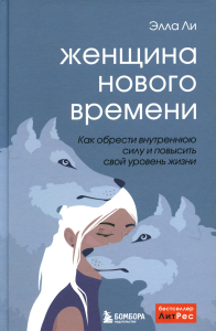 Женщина нового времени. Как обрести внутреннюю силу и повысить свой уровень жизни Элла Ли