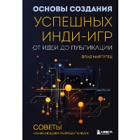 Основы создания успешных инди-игр от идеи до публикации. Советы начинающим разработчикам. Маргулец В.