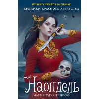 Наондель (#2). Турчанинофф М.