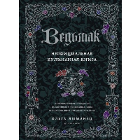 Лиманец О.В.. Ведьмак. Неофициальная кулинарная книга