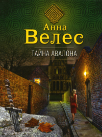 Тайна Авалона. Велес А.