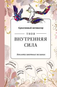 Твоя внутренняя сила. Воплоти заветные желания. Творческий блокнот. Иолтуховская Е.А.