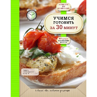 Учимся готовить за 30 минут (нов. оформл)