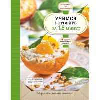 Учимся готовить за 15 минут (нов. оформл)
