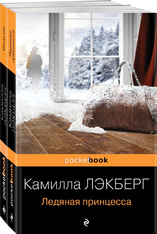 Скандинавский детектив (комплект из 2-х книг: "Ледяная принцесса", "Ведьма") Лэкберг К.