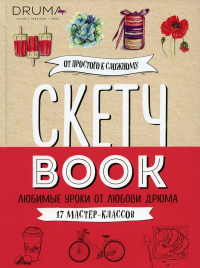 Скетчбук. Любимые уроки от Любови Дрюма. 17 мастер-классов. <не указано>