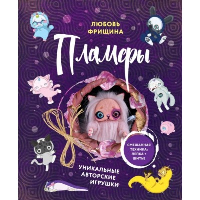 Фрищина Л.Г.. Пламфы. Уникальные авторские игрушки