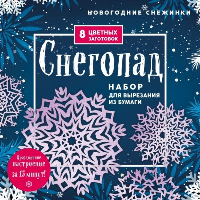 Новогодние снежинки «Снегопад» (200х200 мм, набор для вырезания из бумаги, 16 стр., в европодвесе). Зайцева А.А., <не указано>