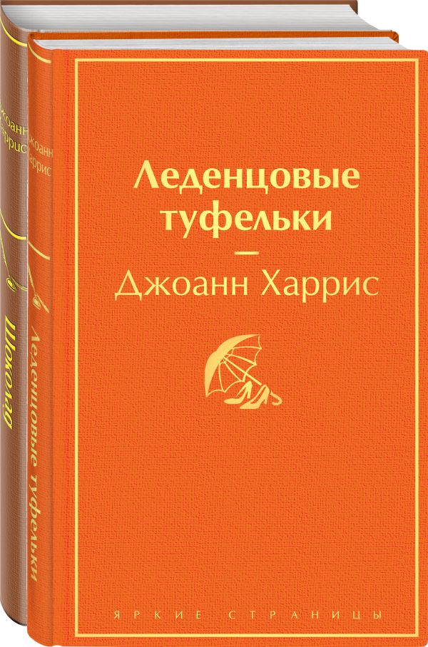 Комплект. Шоколад и его продолжение (комплект из 2-х книг: "Шоколад", "Леденцовые туфельки"). Харрис Дж.