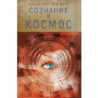Сознание и космос. <не указано>