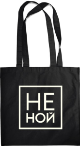 Сумка. Не Ной (черная, 38х43 см, длина ручек 58 см).