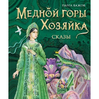 Бажов П.П.. Медной горы Хозяйка. Сказы (ил. Е. Шафранской)