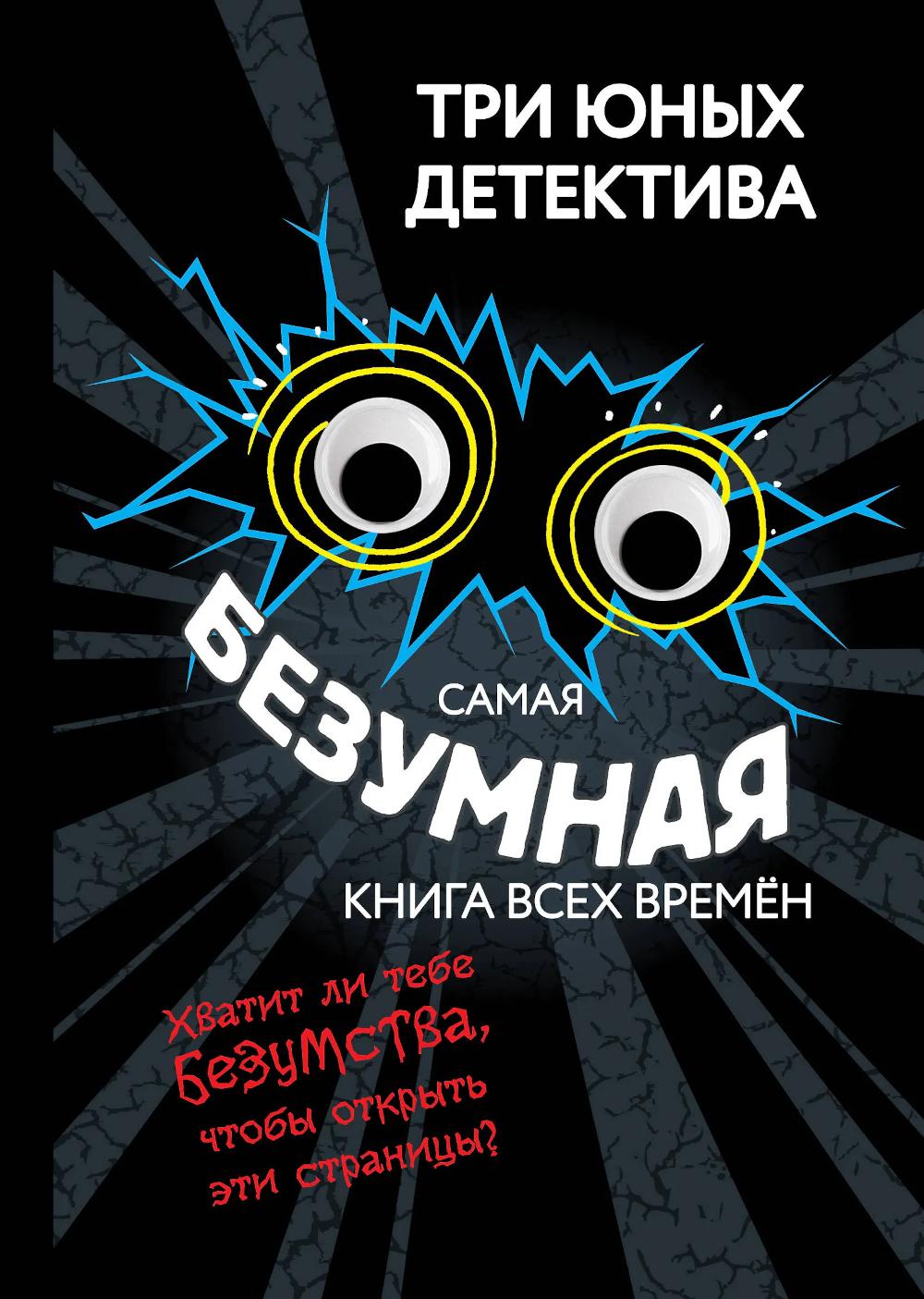 Бланк У.. Самая безумная книга всех времен