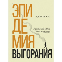 Эпидемия выгорания. Как спасти себя и других от хронического стресса, бессонницы и потери мотивации.