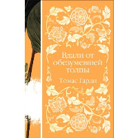 Гарди Т.. Вдали от обезумевшей толпы (книга  #3)