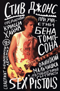 Одинокий мальчишка: автобиография гитариста Sex Pistols. Джонс С.