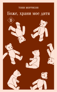 Боже, храни мое дитя. Моррисон Т.