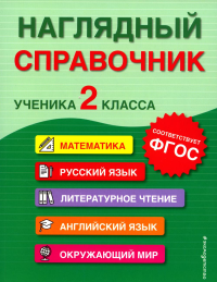 Наглядный справочник ученика 2-го класса. Горохова А.М., Пожилова Е.О., Хацкевич М.А.