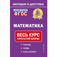 Математика: весь курс начальной школы. Пожилова Е.О.