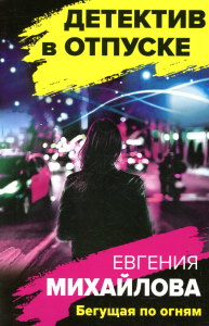 Бегущая по огням. Михайлова Е.