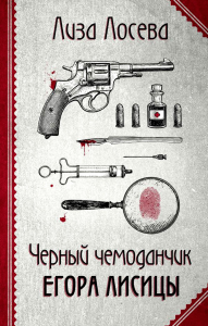 Лосева Л.. Черный чемоданчик Егора Лисицы