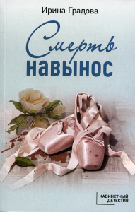 Смерть навынос. Градова И.