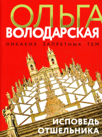Исповедь отшельника: роман. Володарская О.Г.