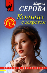 Кольцо с секретом. Серова М.С.