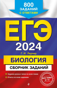 ЕГЭ-2024. Биология. Сборник заданий: 800 заданий с ответами. Лернер Г.И.