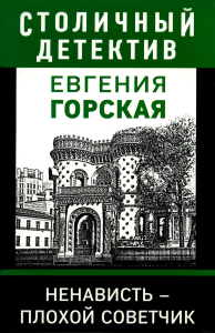 Ненависть – плохой советчик. Горская Е.