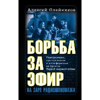 Олейников А.В.. Борьба за эфир. Радиоразведка, прослушивание и дезинформация на фронтах Первой мировой войны