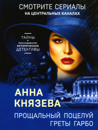 Прощальный поцелуй Греты Гарбо. Князева А.