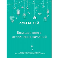Луиза Хей. Большая книга исполнения желаний