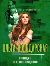 Принцип перевоплощения. Володарская О.