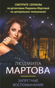 Мартова Л.. Запретные воспоминания